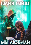Книга Мы любили (СИ) автора Юлия Гойдт