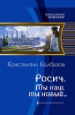 Книга Мы наш, мы новый… автора Константин Калбазов (Калбанов)