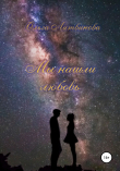 Книга Мы нашли любовь автора Ольга Литвинова