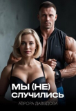 Книга Мы (не) случились (СИ) автора Аврора Давыдова