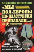 Книга «Мы пол-Европы по-пластунски пропахали...» автора Владимир Першанин