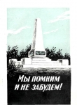 Книга Мы помним и не забудем! автора Александр Потылицын