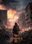 Книга Мы попали в ад (СИ) автора Анатолий Сырдий