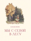 Книга Мы с Севой в лесу автора Василий Клёпов