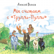 Книга Мы считаем с «Трулли-Пулли» автора Алексей Волков
