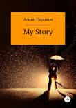 Книга My Story автора Алина Грушина