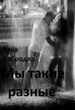Книга Мы такие разные (СИ) автора Лана Добродар