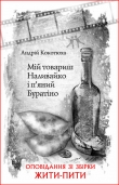 Книга Мій товариш Наливайко і п’яний Буратіно автора Андрей Кокотюха