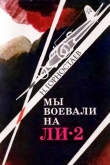 Книга Мы воевали на Ли-2 автора Николай Горностаев