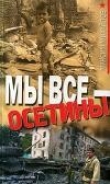 Книга Мы все - осетины автора Максим Михайлов