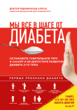 Обложка: Мы все в шаге от диабета. Остановите&hellip;