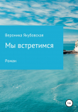 Книга Мы встретимся автора Вероника Якубовская