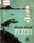 Книга Мы живем на день раньше (Рассказы) автора Вячеслав Протасов