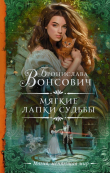 Книга Мягкие лапки судьбы автора Бронислава Вонсович