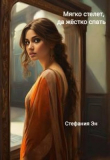 Книга Мягко стелет, да твердо спать (СИ) автора Стефания Эн