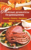 Книга Мясные деликатесы по-домашнему автора Ярослава Васильева