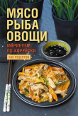 Книга Мясо, рыба овощи: маринуем по-корейски. 500 рецептов автора Наталия Попович