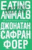 Книга Мясо. Eating Animals автора Джонатан Сафран Фоер