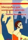 Книга Мясорубка для маленьких девочек автора Тонино Бенаквиста