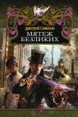 Книга Мятеж Безликих автора Дмитрий Самохин