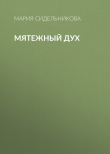 Книга Мятежный дух автора Мария Сидельникова