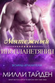 Книга Мятежный Инопланетянин (ЛП) автора Милли Тайден