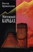 Книга Мятежный Карабах автора Виктор Кривопусков