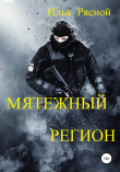 Книга Мятежный регион автора Илья Рясной