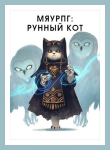 Книга МяуРПГ: Рунный кот (СИ) автора В. Горностаев