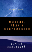 Книга Мыкола, Иван и Содружество автора Сергей Залевский