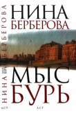 Книга Мыс Бурь автора Нина Берберова