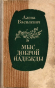 Книга Мыс Доброй Надежды автора Елена Василевич