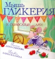Книга Мышь Гликерия. Цветные и полосатые дни автора Дина Сабитова
