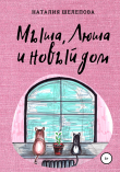 Книга Мыша, Люша и новый дом автора Наталия Шелепова
