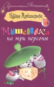 Книга Мышеловка на три персоны автора Наталья Александрова