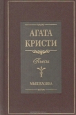 Книга Мышеловка (пьеса) автора Агата Кристи