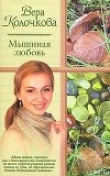 Книга Мышиная любовь автора Вера Колочкова