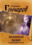 Книга Мышиная возня автора Сергей Гончаров