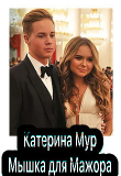 Книга Мышка для Мажора (СИ) автора Катерина Мур