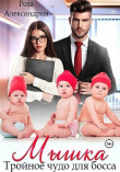 Книга Мышка. Тройное чудо для босса (СИ) автора Роза Александрия