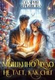 Книга Мышкино чудо не тает, как снег (СИ) автора Одария Вербенова