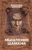 Книга Мышление шамана автора Владимир Серкин