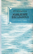 Книга Мышление школьника автора Михаил Шардаков
