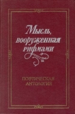 Книга Мысль, вооруженная рифмами автора Владислав Холшевников