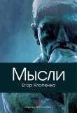 Книга Мысли автора Егор Клопенко