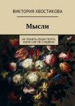 Книга Мысли автора Виктория Хвостикова