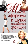 Книга Мысли, афоризмы и шутки выдающихся женщин автора Константин Душенко