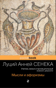 Книга Мысли и афоризмы автора Луций Сенека