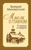 Книга Мысли о главном. О жизни и смерти автора Валерий Миловатский
