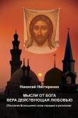 Книга Мысли от бога вера действующая любовью (СИ) автора Николай Нестеренко
